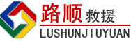 钢城区道路救援